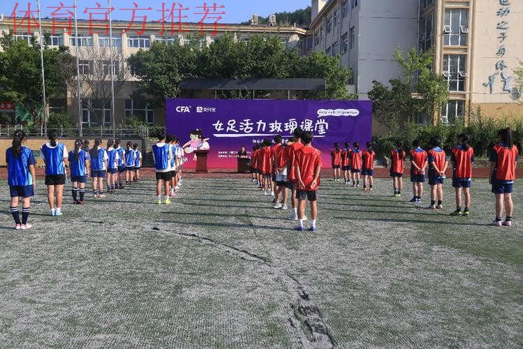 挥汗球场 筑梦绿茵 中国足协女足进校园公益活动在青川县木鱼初级中学顺利举行