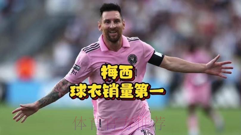 梅西是美国足球球衣销量最多的球员!有24个州第一! 梅西是美国足球球衣销量最多的球员!有24个州第一!